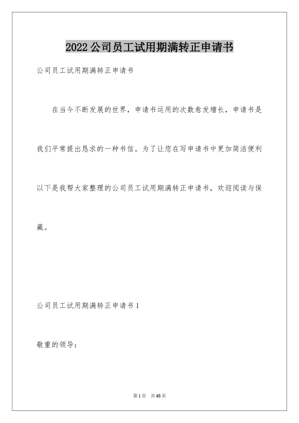 2024公司员工试用期满转正申请书_2_第1页