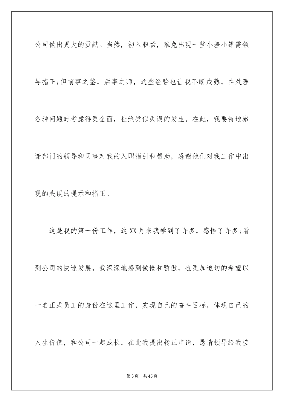 2024公司员工试用期满转正申请书_2_第3页