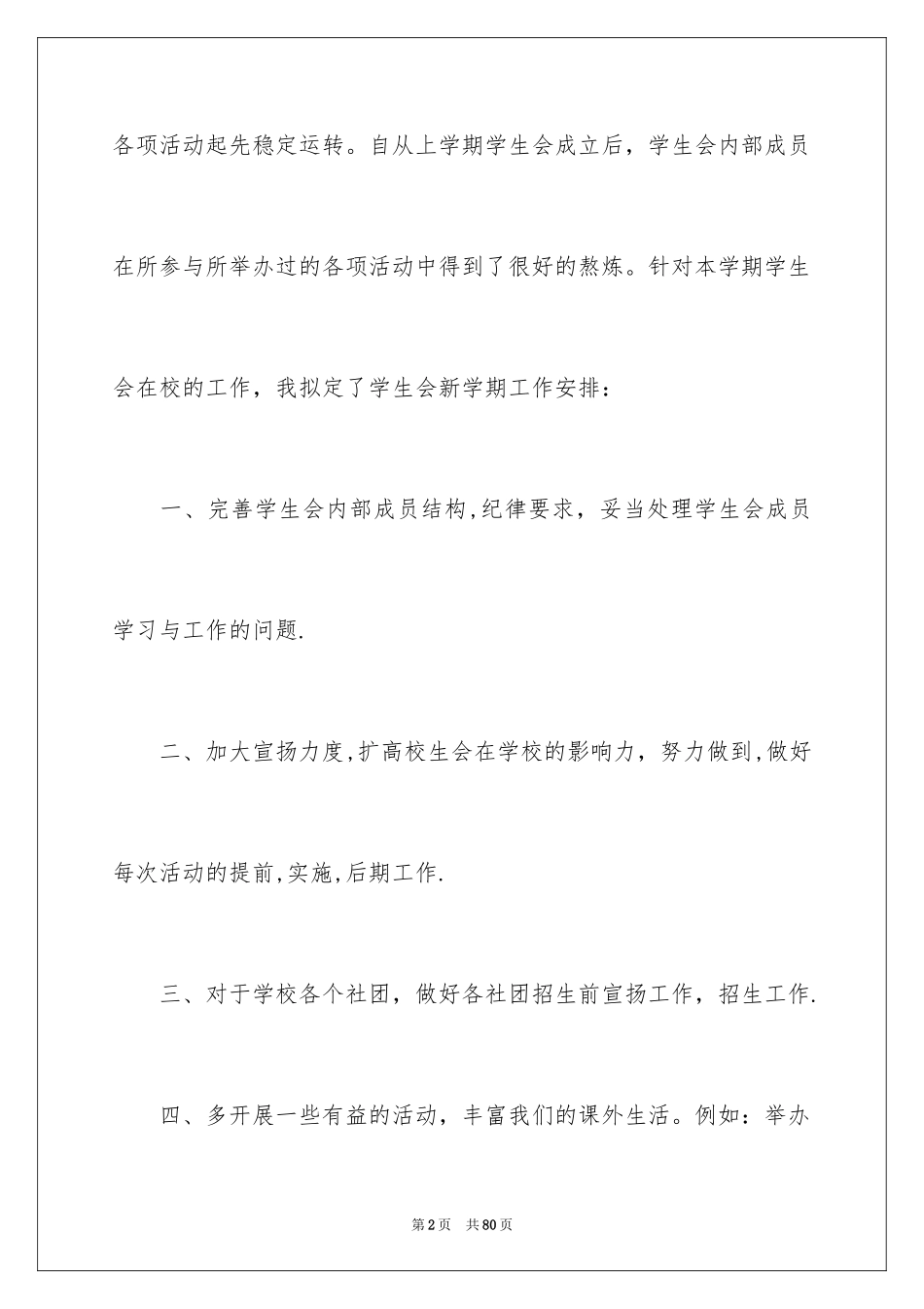 2024学生会新学期工作计划_1_第2页