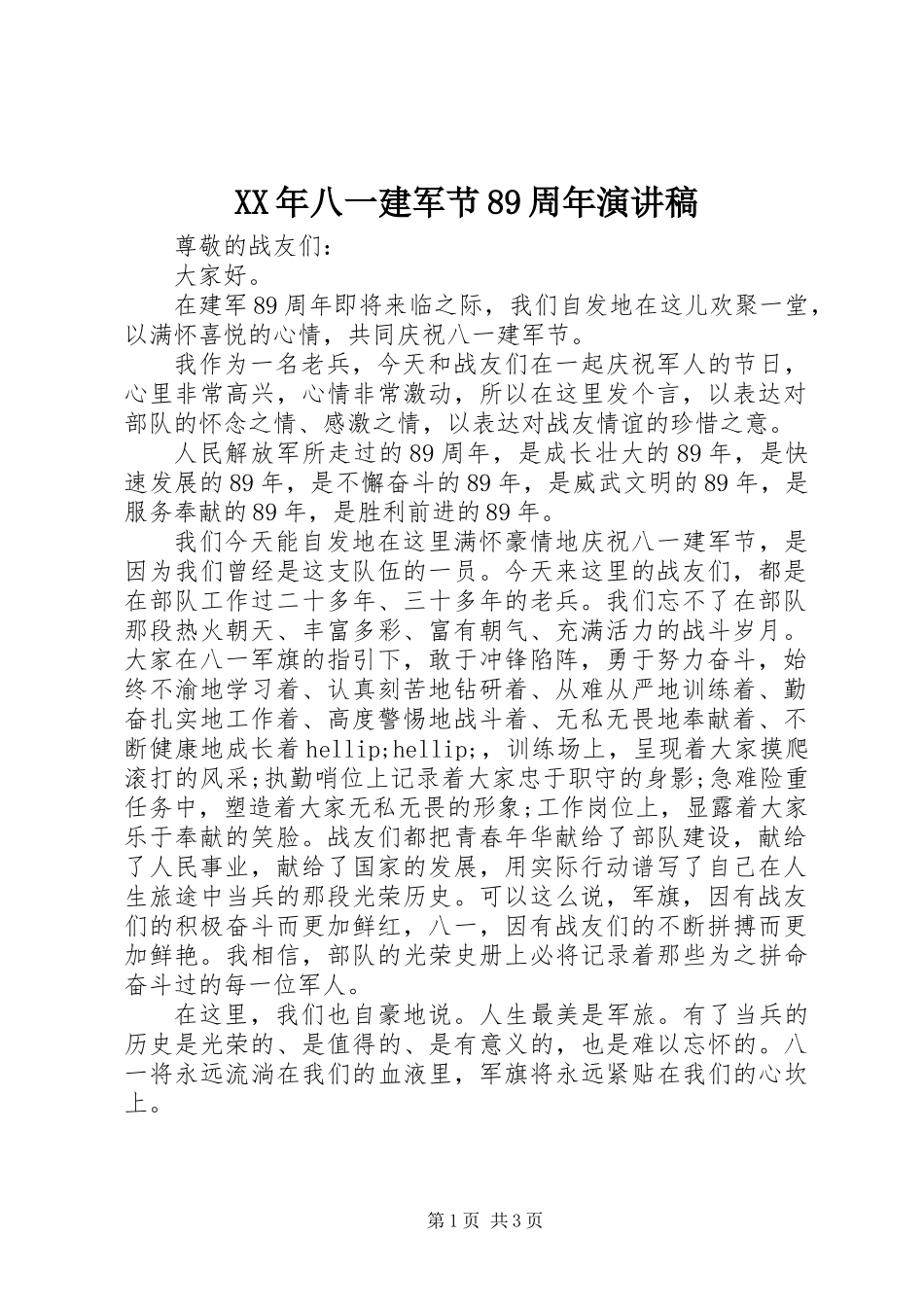 XX年八一建军节89周年演讲稿_第1页