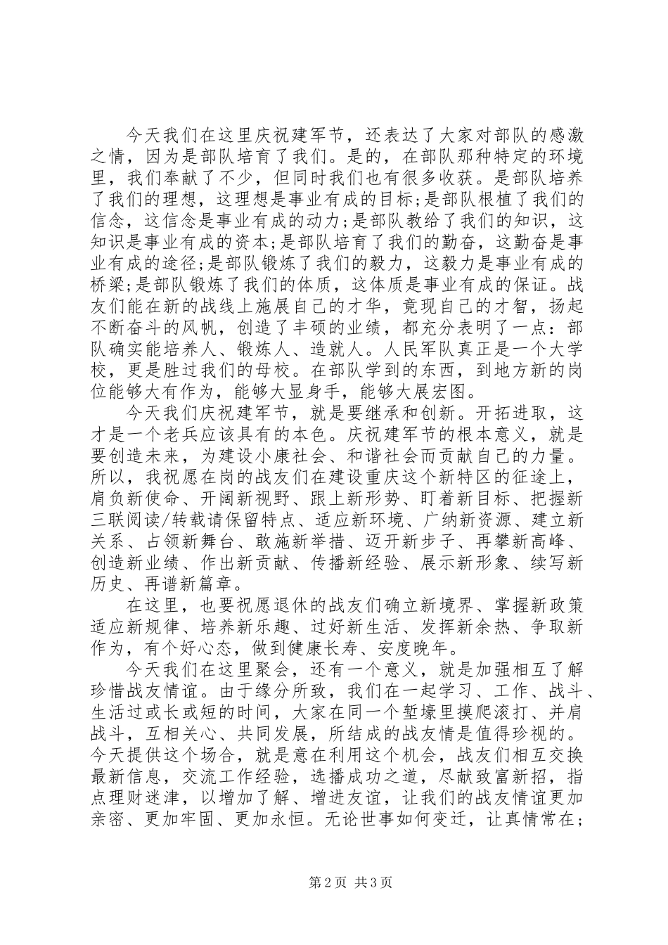 XX年八一建军节89周年演讲稿_第2页