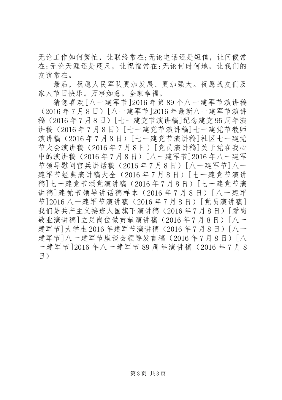 XX年八一建军节89周年演讲稿_第3页