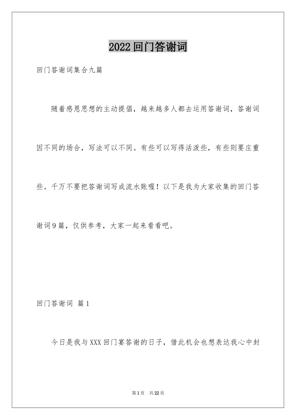 2024回门答谢词_12_第1页