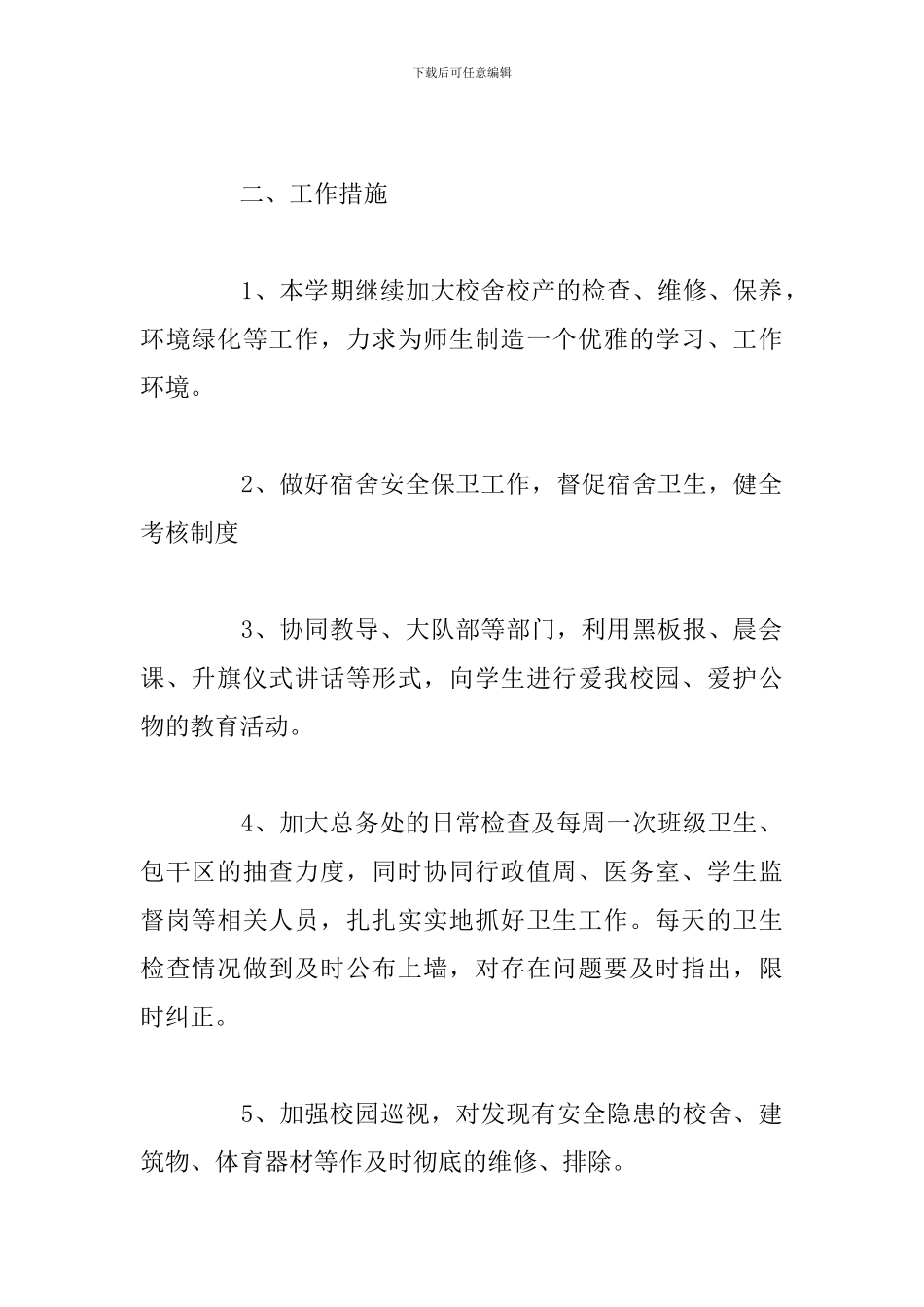 2024学校后勤处工作计划及安排_第2页