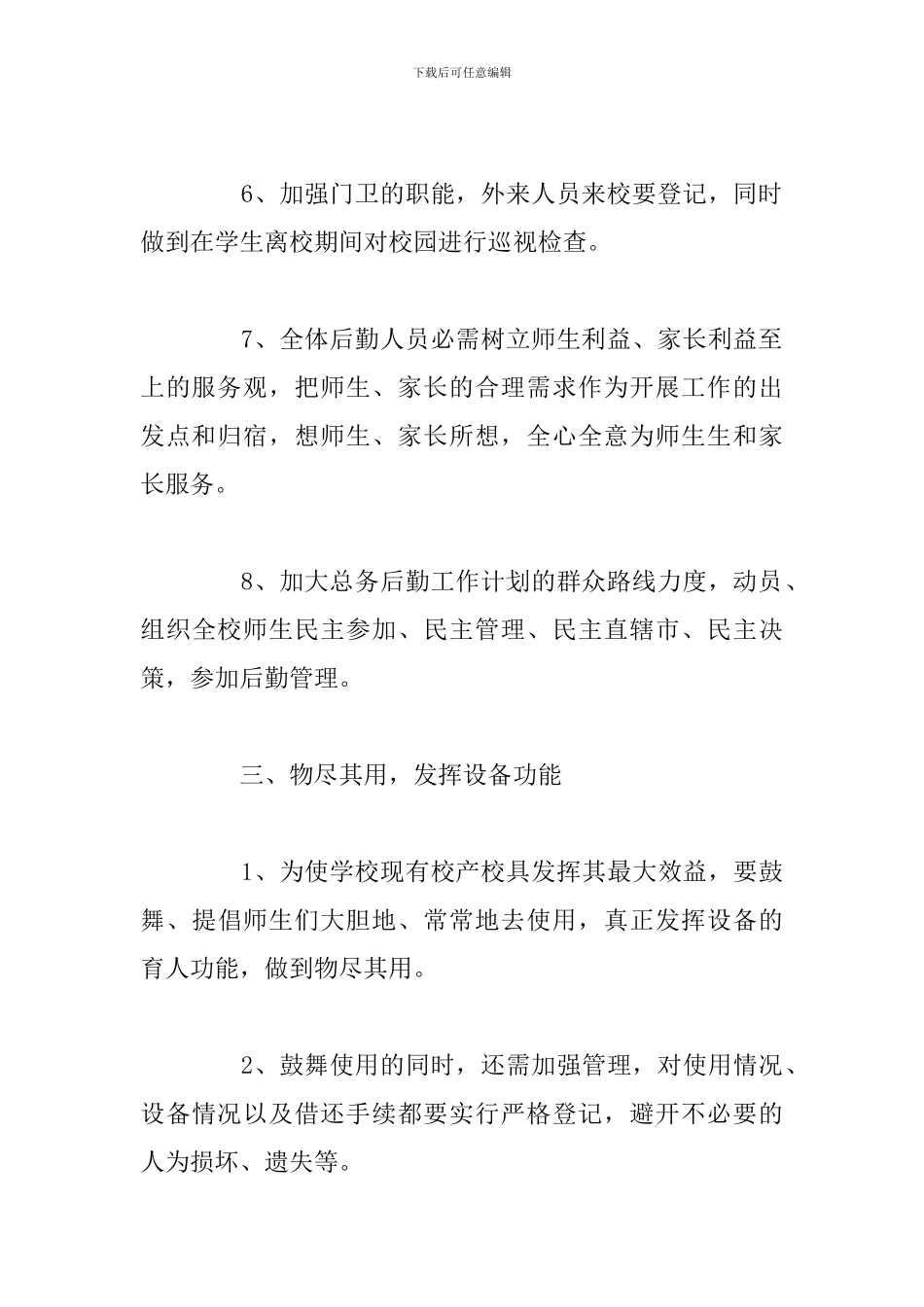 2024学校后勤处工作计划及安排_第3页