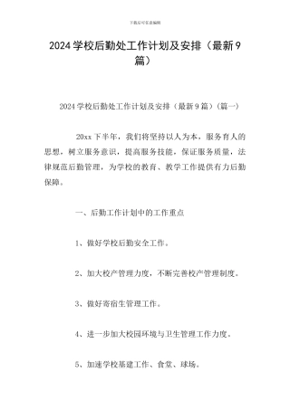 2024学校后勤处工作计划及安排