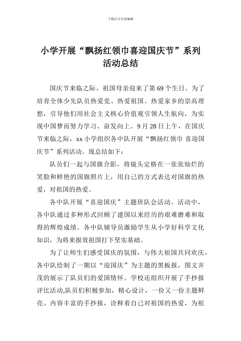 小学开展“飘扬红领巾喜迎国庆节”系列活动总结_第1页