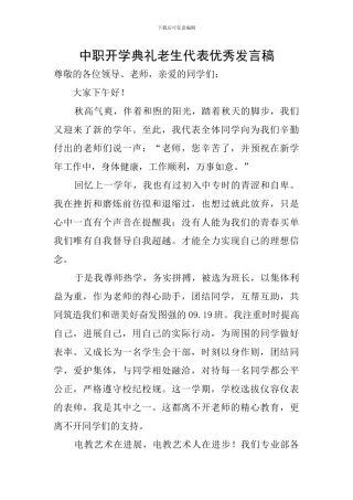 中职开学典礼老生代表优秀发言稿