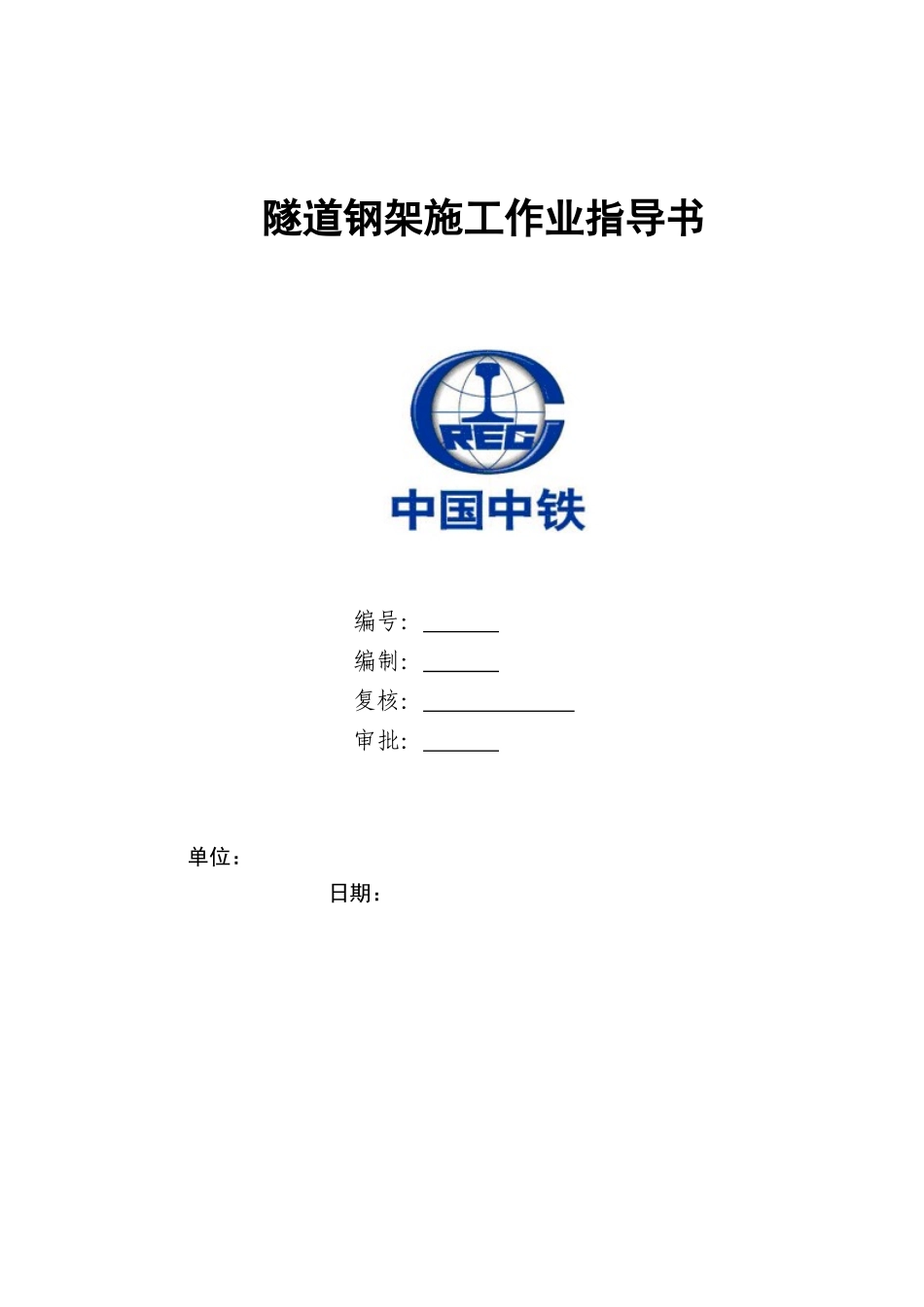 隧道钢架施工作业指导书_第1页