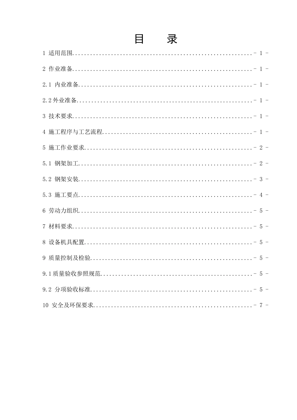 隧道钢架施工作业指导书_第2页