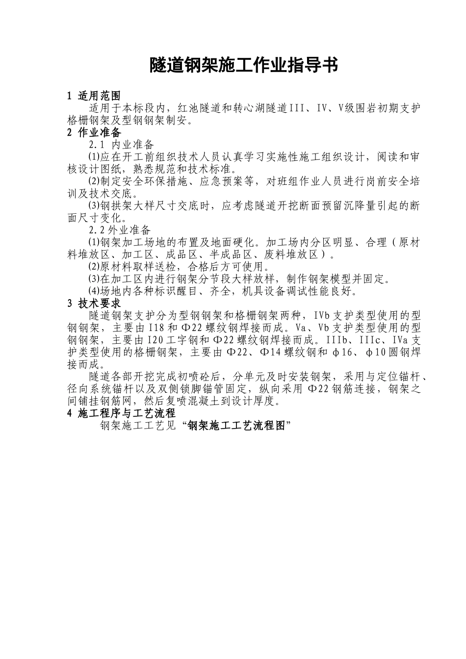 隧道钢架施工作业指导书_第3页