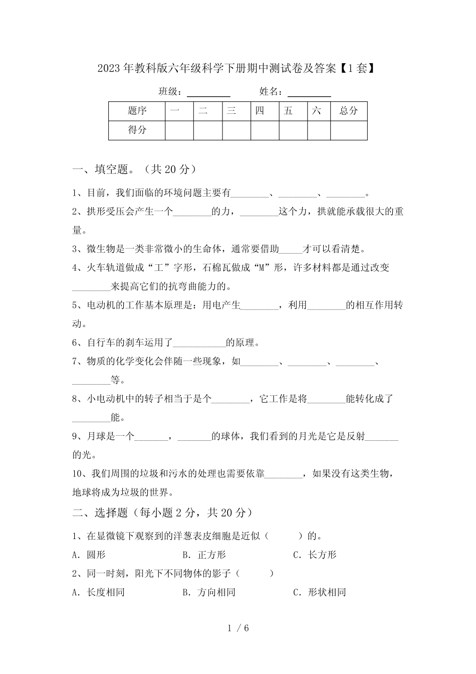 2023年教科版六年级科学下册期中测试卷及答案【1套】 _第1页