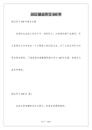 2024励志作文400字_61
