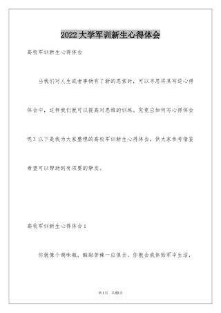 2024大学军训新生心得体会