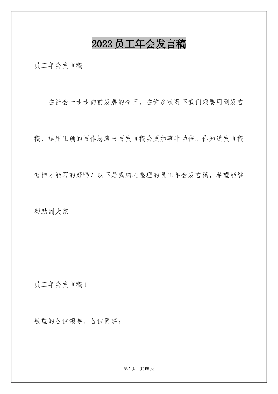 2024员工年会发言稿_54_第1页