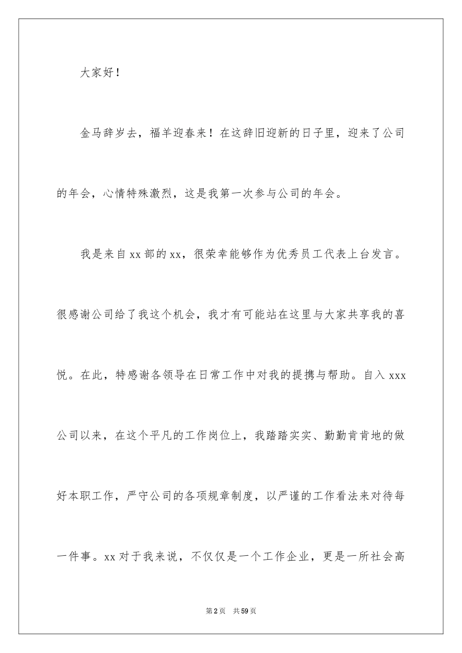 2024员工年会发言稿_54_第2页