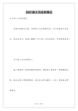 2024助人为乐的周记