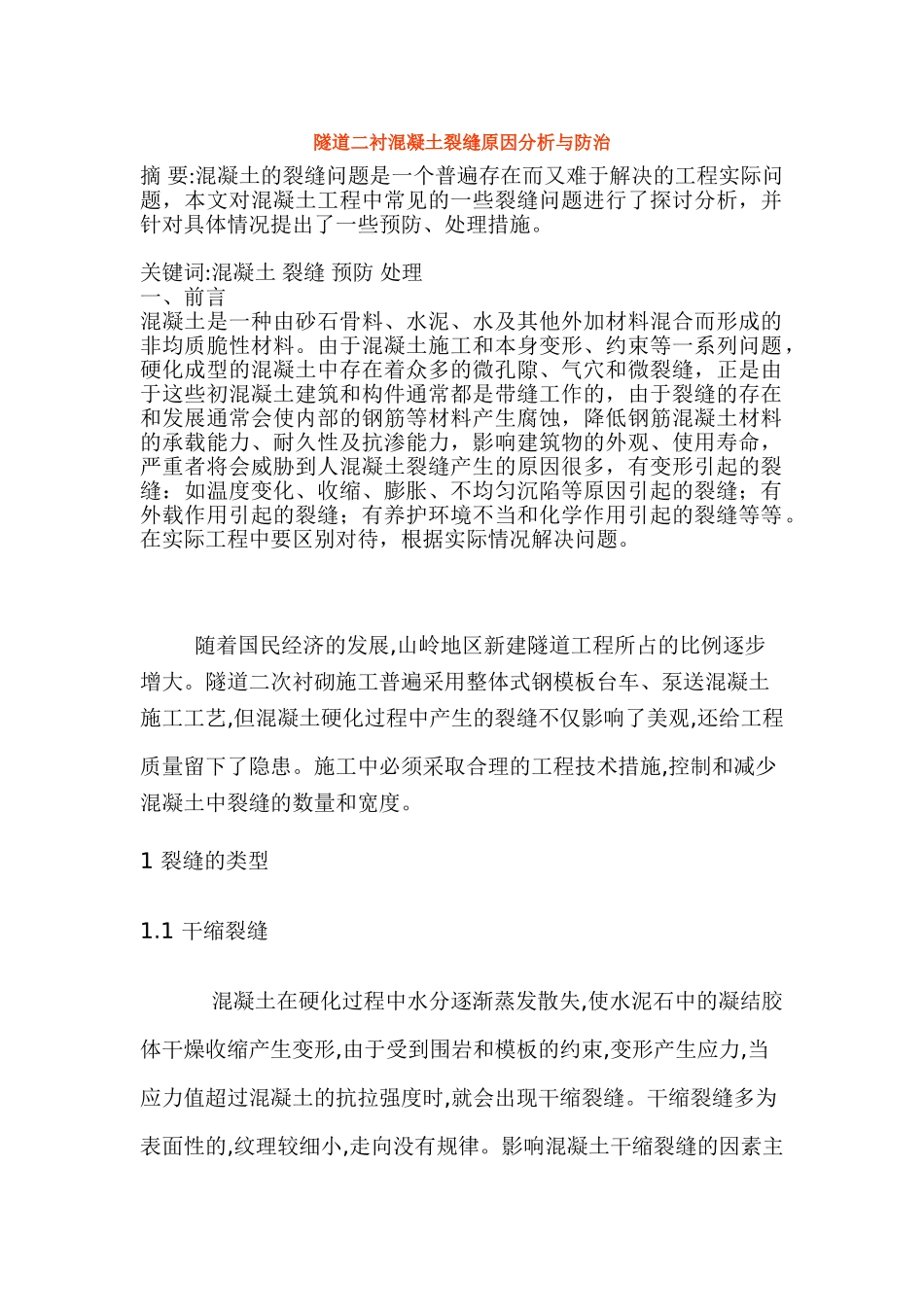 隧道二衬混凝土裂缝原因分析与防治_第1页