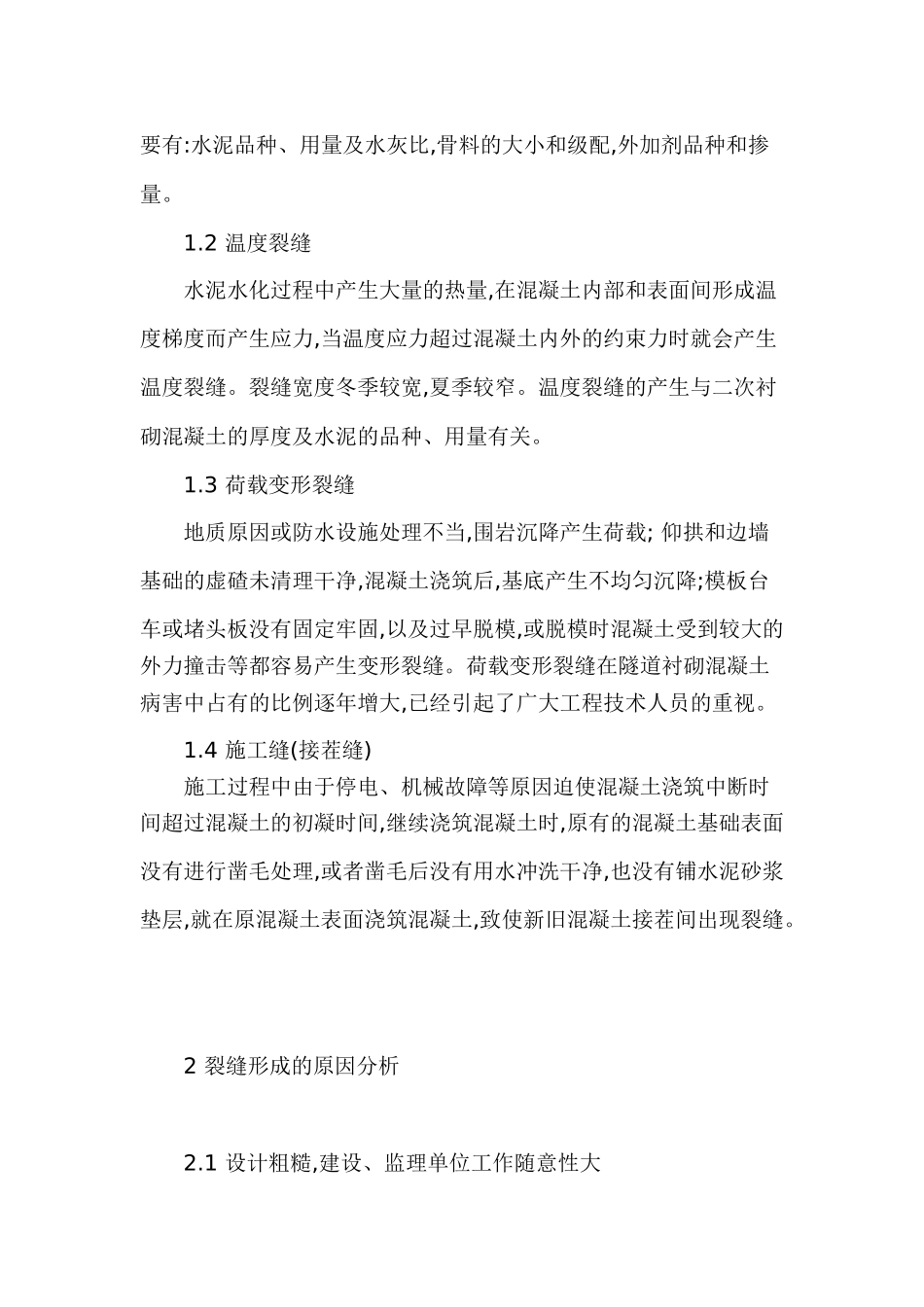 隧道二衬混凝土裂缝原因分析与防治_第2页