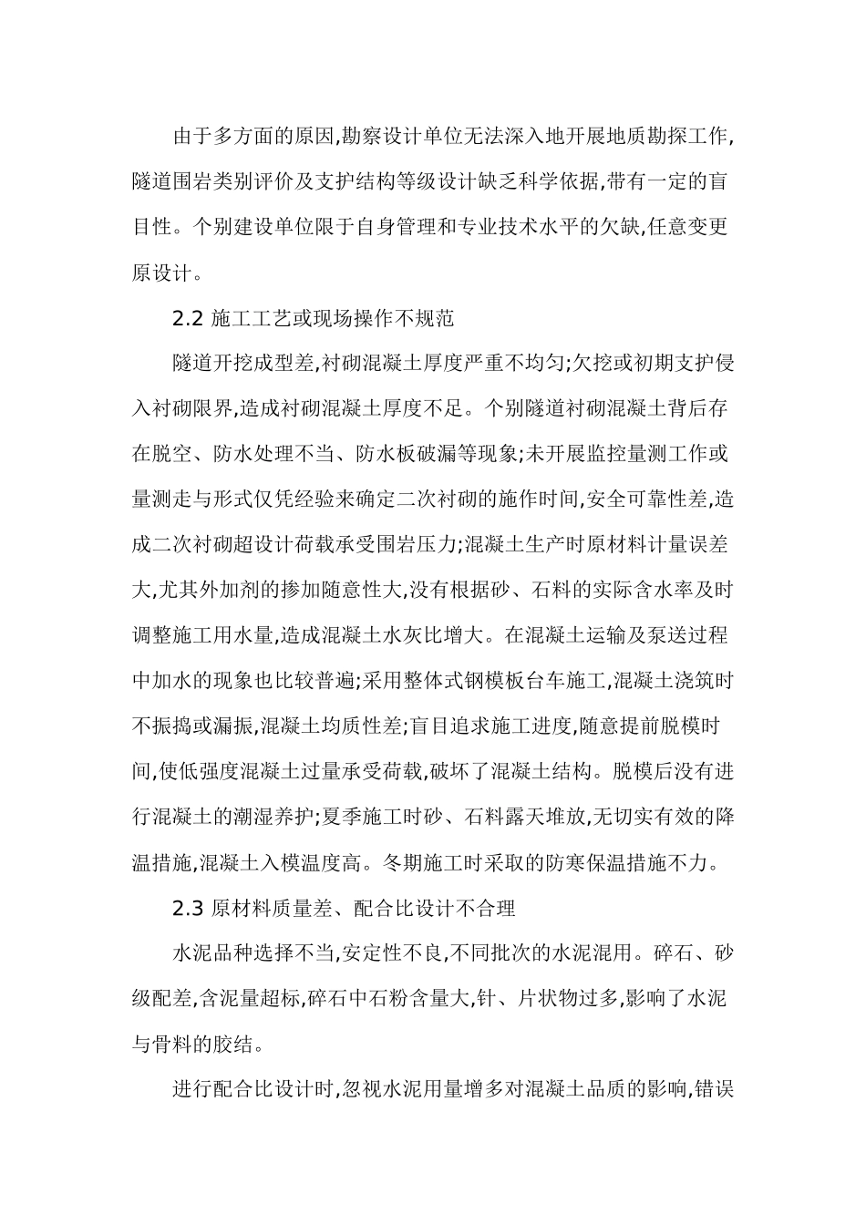 隧道二衬混凝土裂缝原因分析与防治_第3页