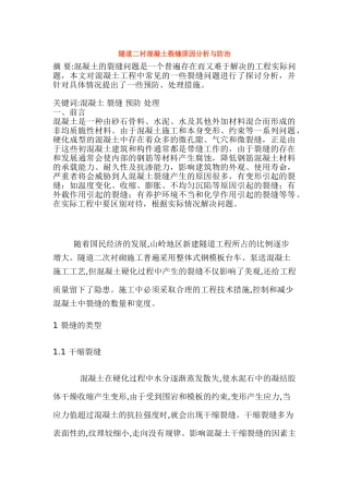 隧道二衬混凝土裂缝原因分析与防治
