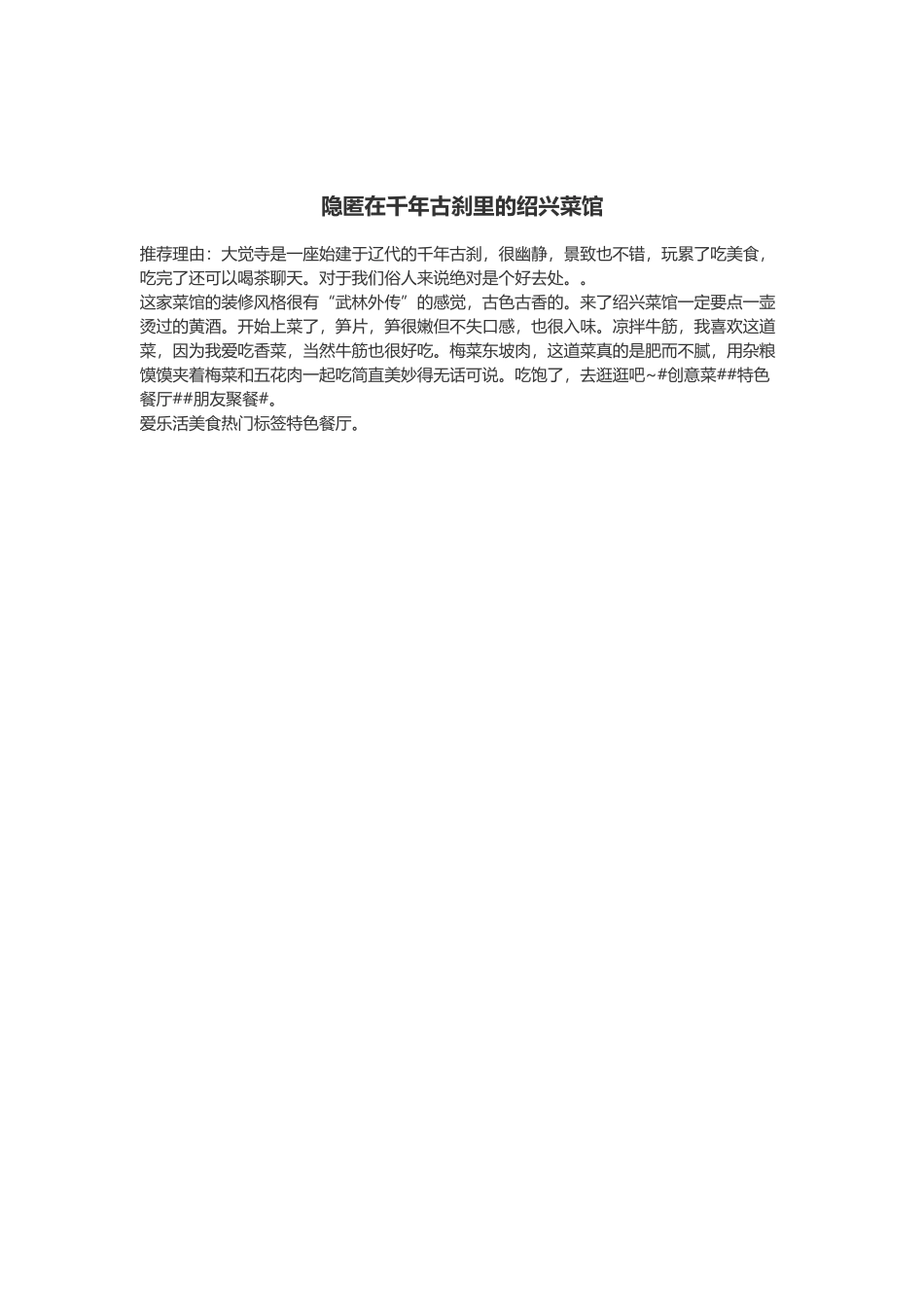 隐匿在千年古刹里的绍兴菜馆_第1页