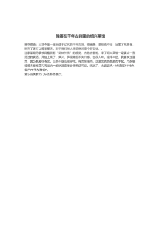 隐匿在千年古刹里的绍兴菜馆