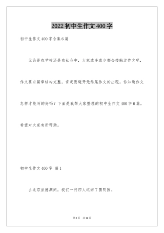 2024初中生作文400字