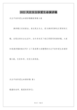 2024关注安全珍爱生命演讲稿_142