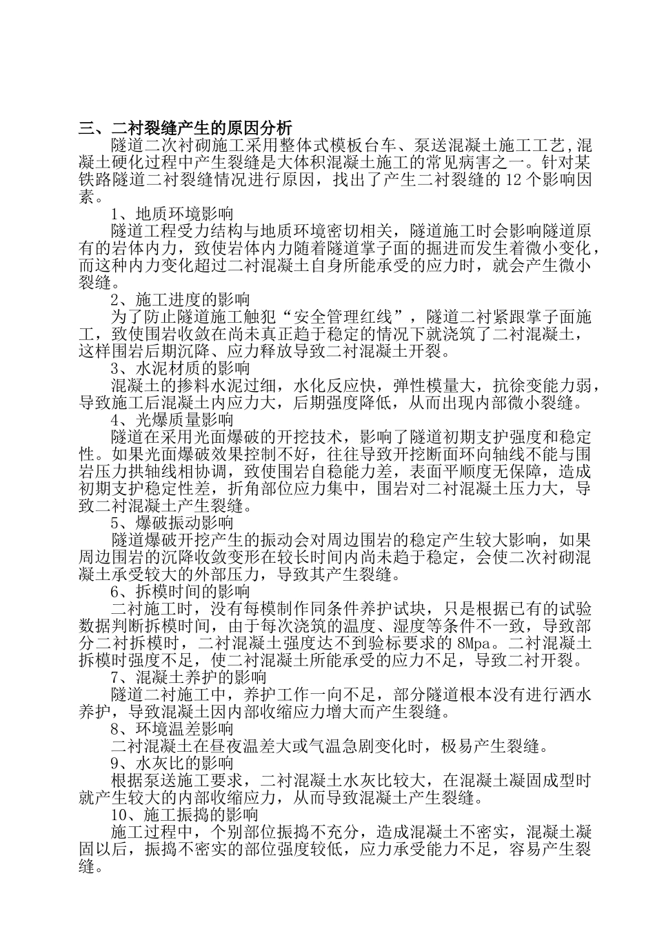 隧道二衬裂缝防治及处理措施_第2页