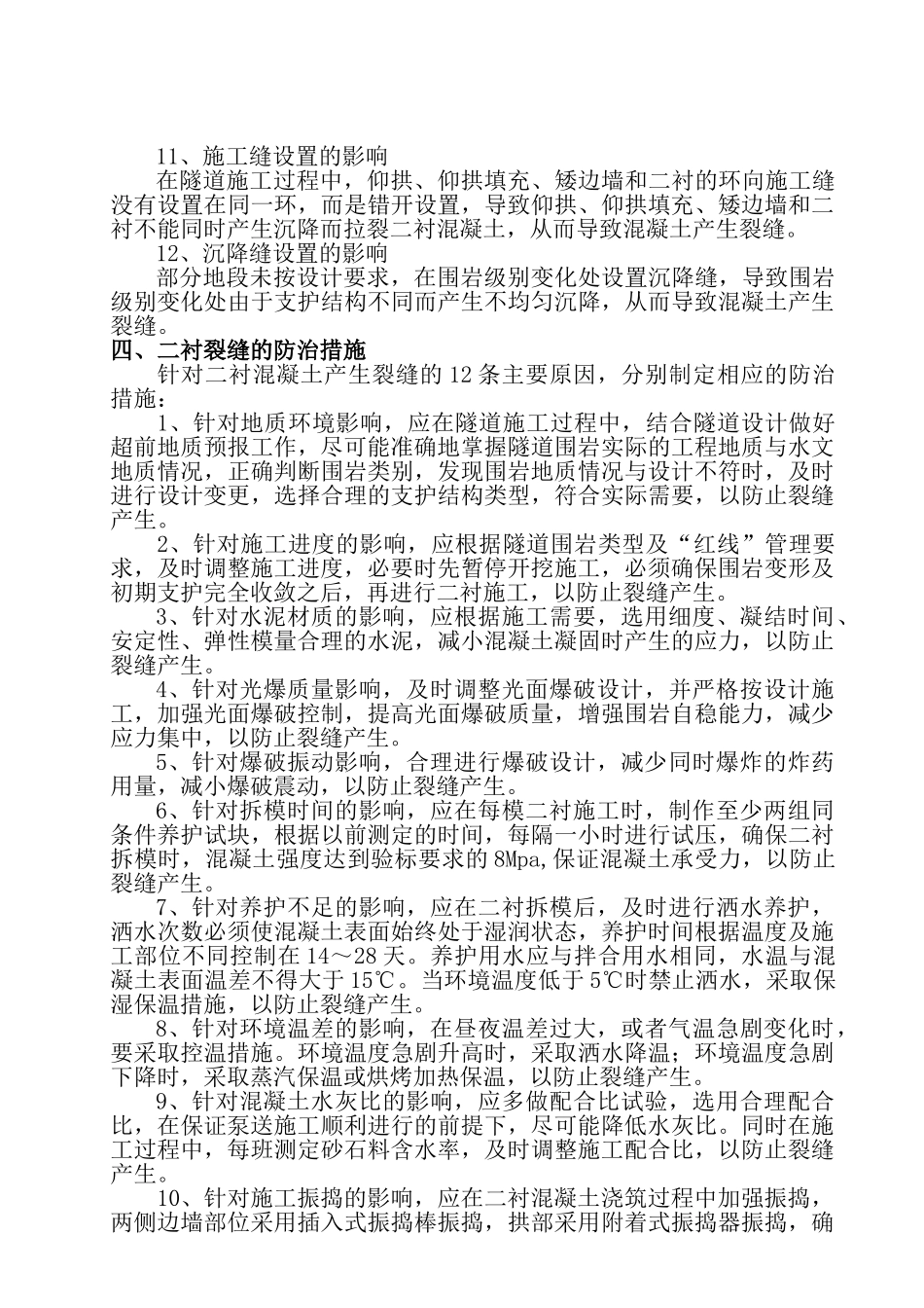 隧道二衬裂缝防治及处理措施_第3页