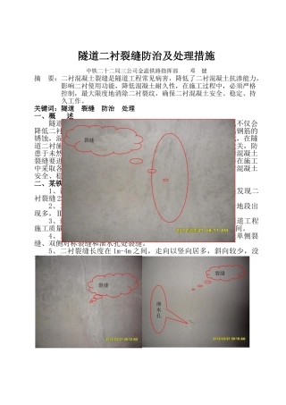 隧道二衬裂缝防治及处理措施