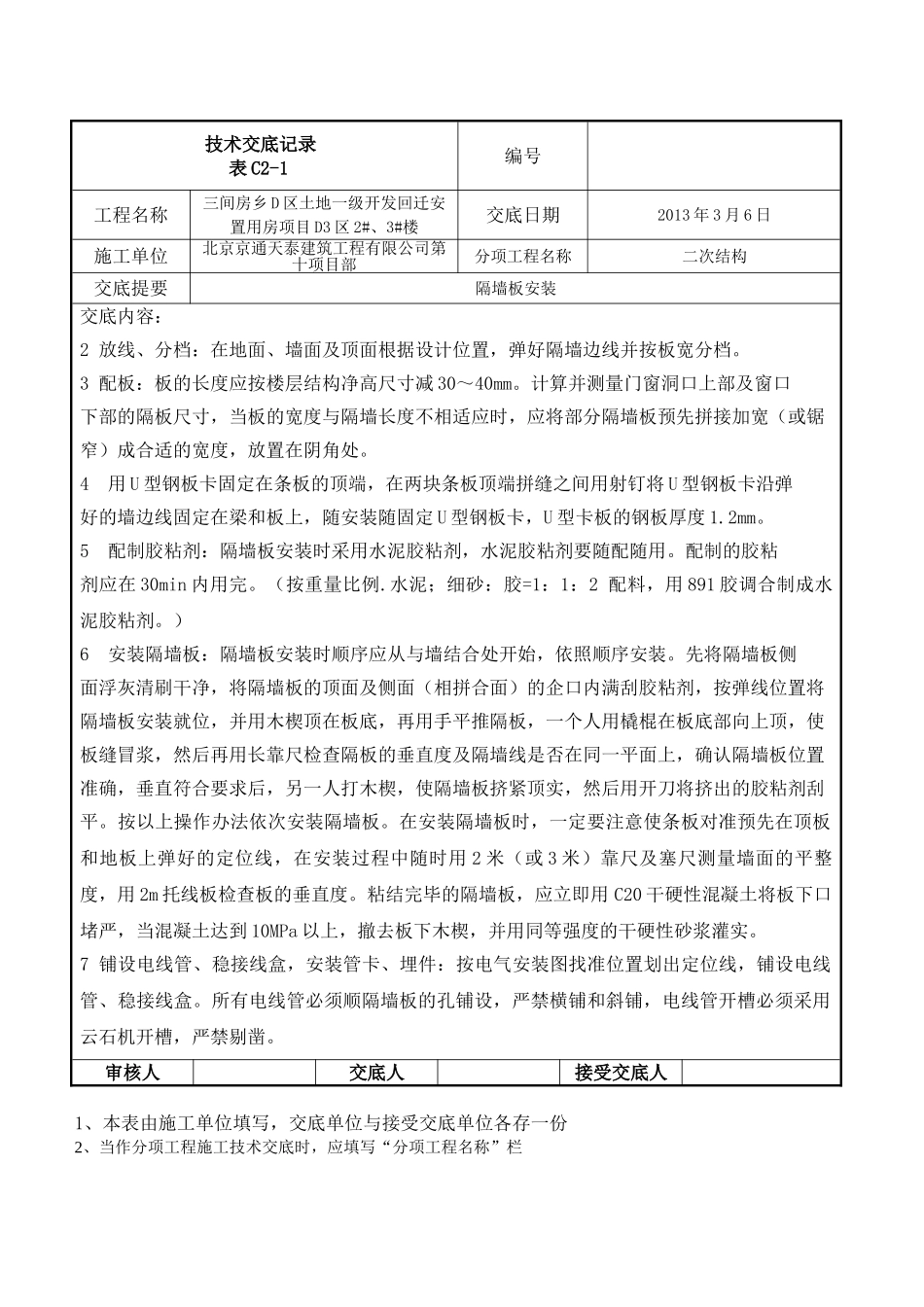 隔断墙板安装技术交底_第2页