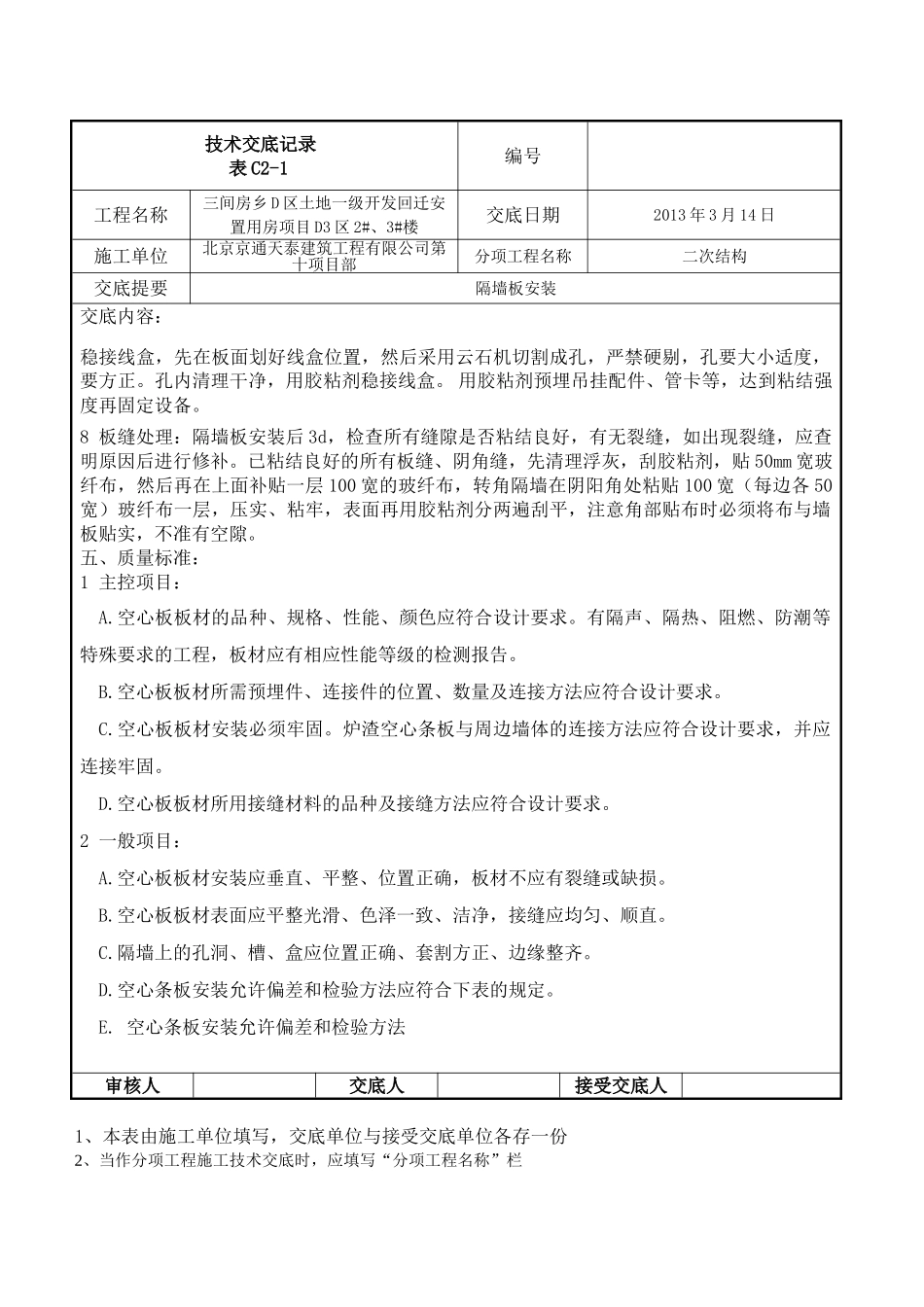 隔断墙板安装技术交底_第3页