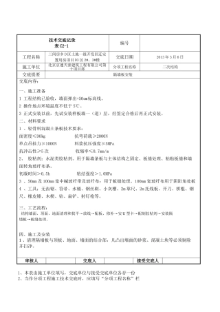 隔断墙板安装技术交底