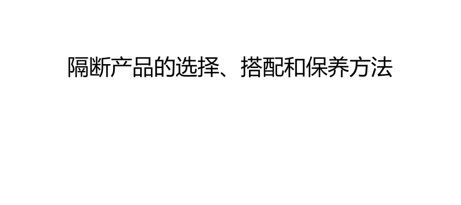 隔断产品的选择、搭配和保养方法_第1页