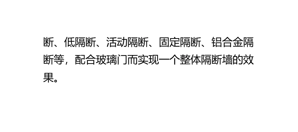 隔断产品的选择、搭配和保养方法_第3页