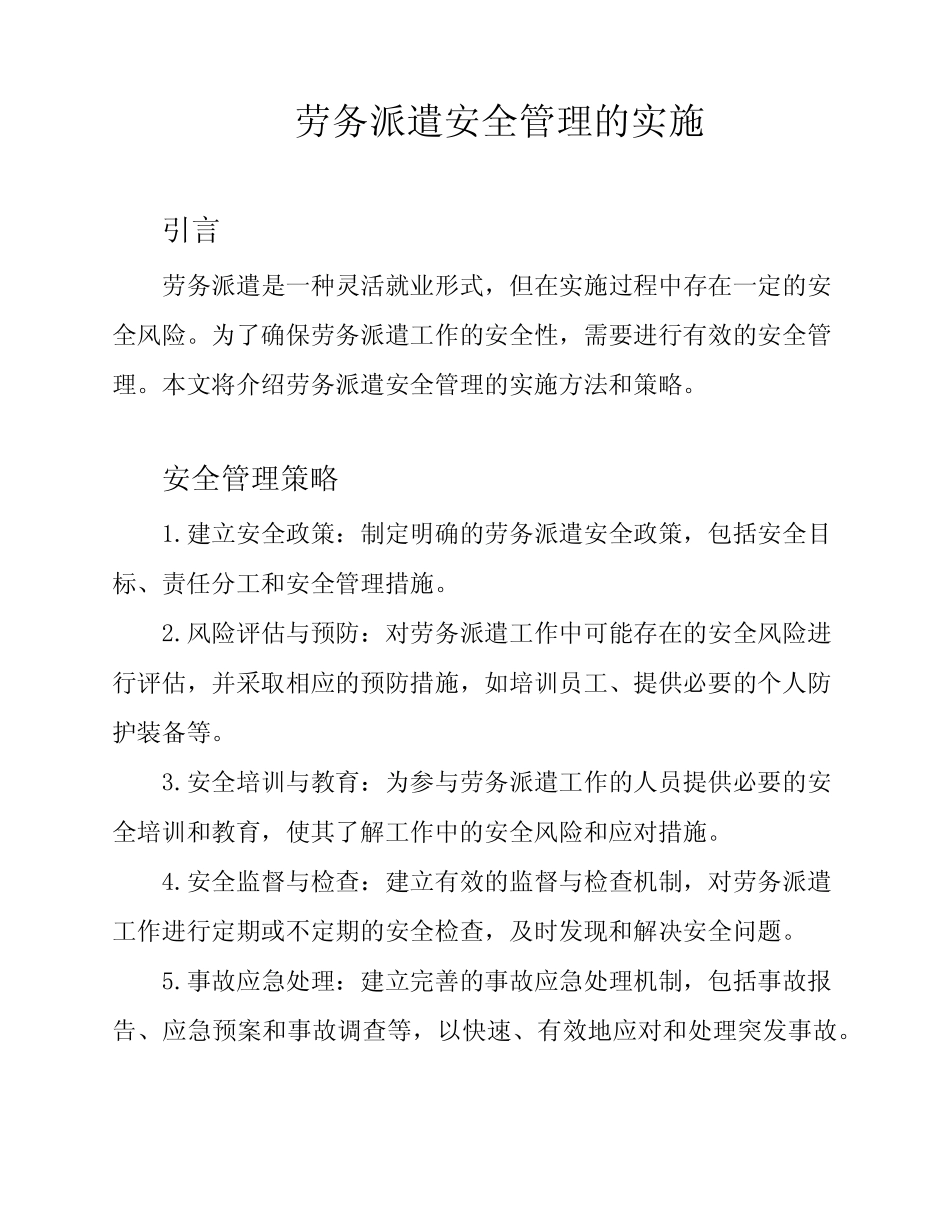 劳务派遣安全管理的实施 _第1页