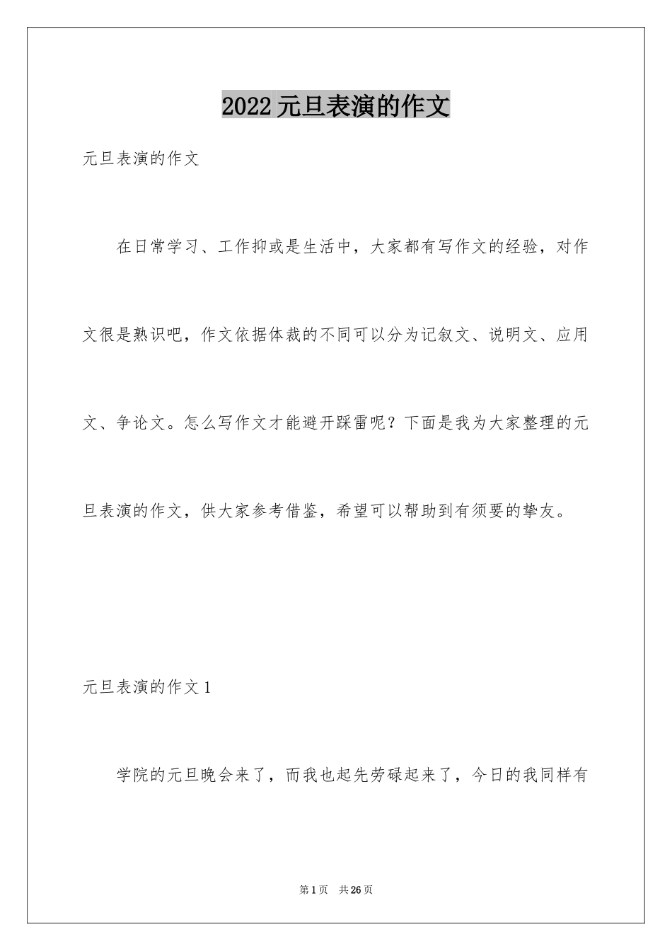 2024元旦表演的作文_第1页
