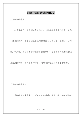 2024元旦表演的作文