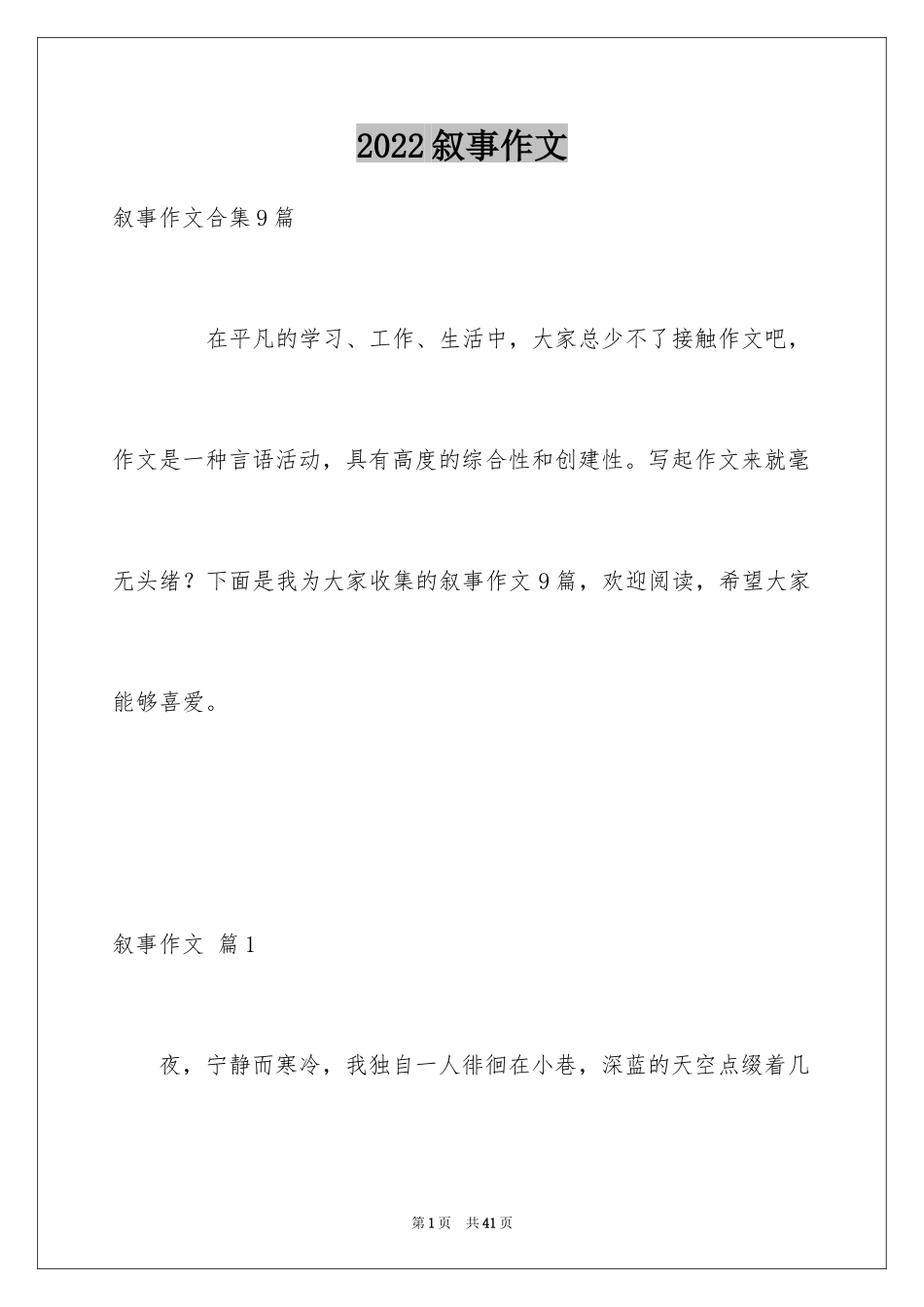 2024叙事作文_42_第1页