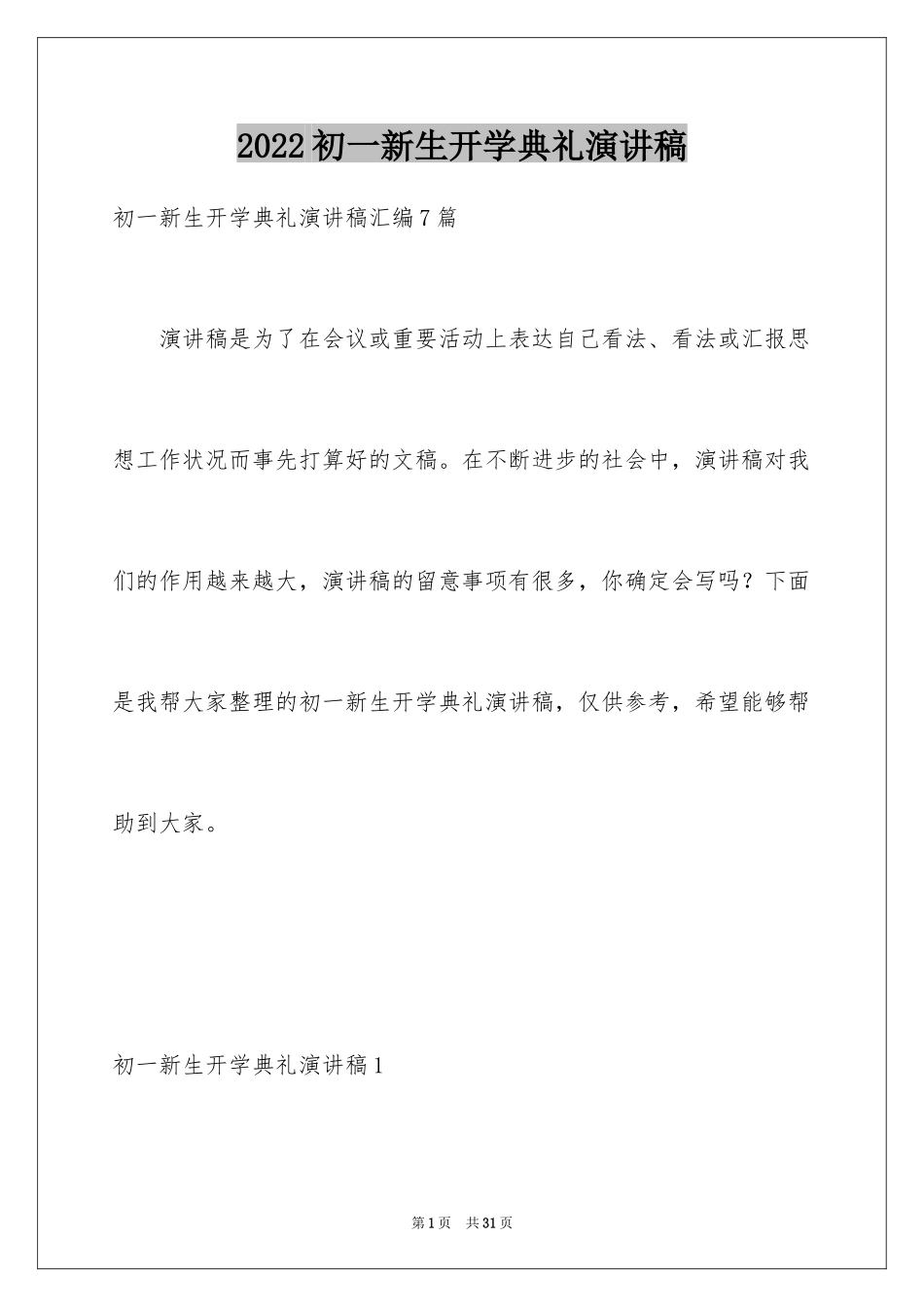 2024初一新生开学典礼演讲稿_14_第1页