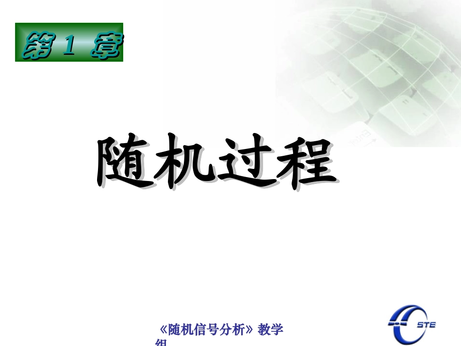 随机过程的基本概念以统计特性_第1页
