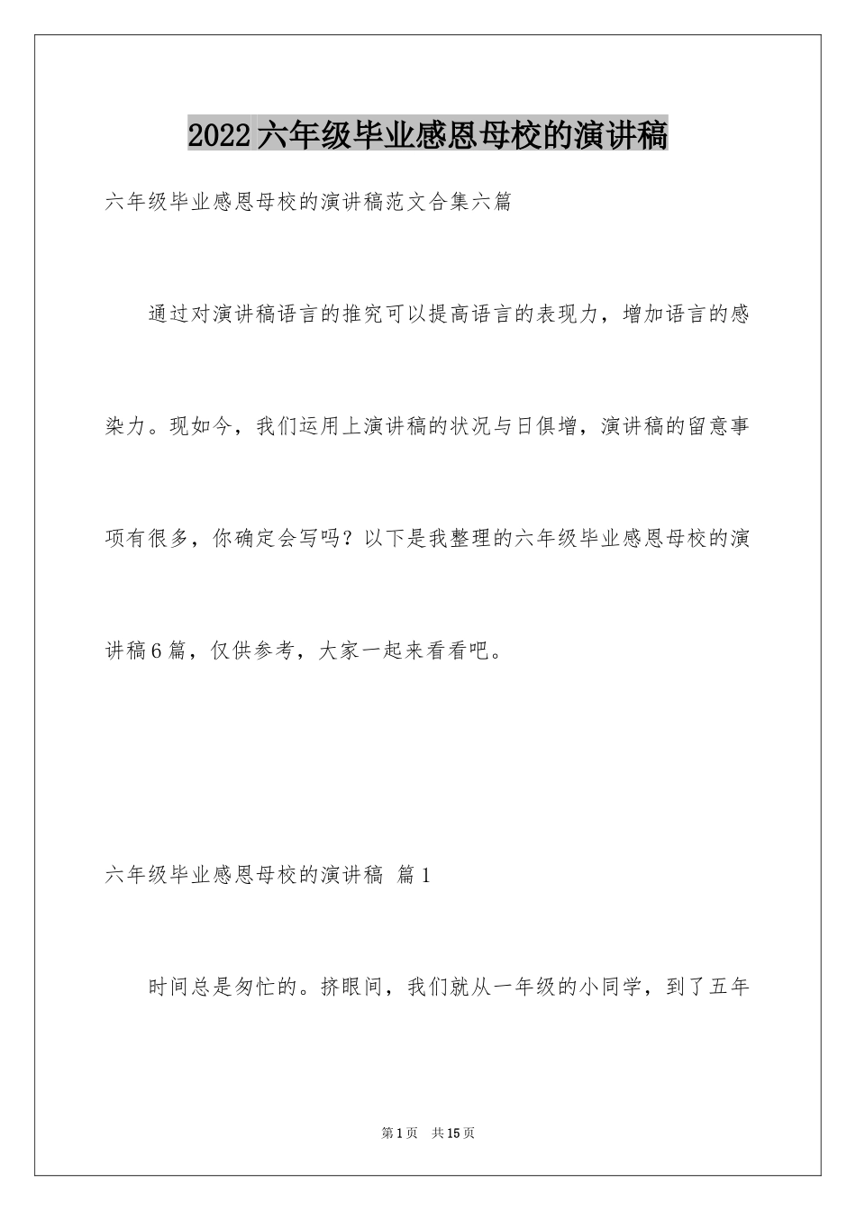 2024六年级毕业感恩母校的演讲稿_9_第1页