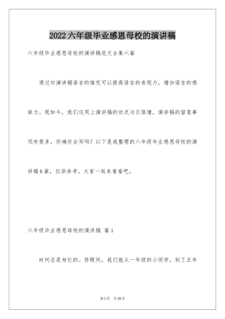 2024六年级毕业感恩母校的演讲稿_9