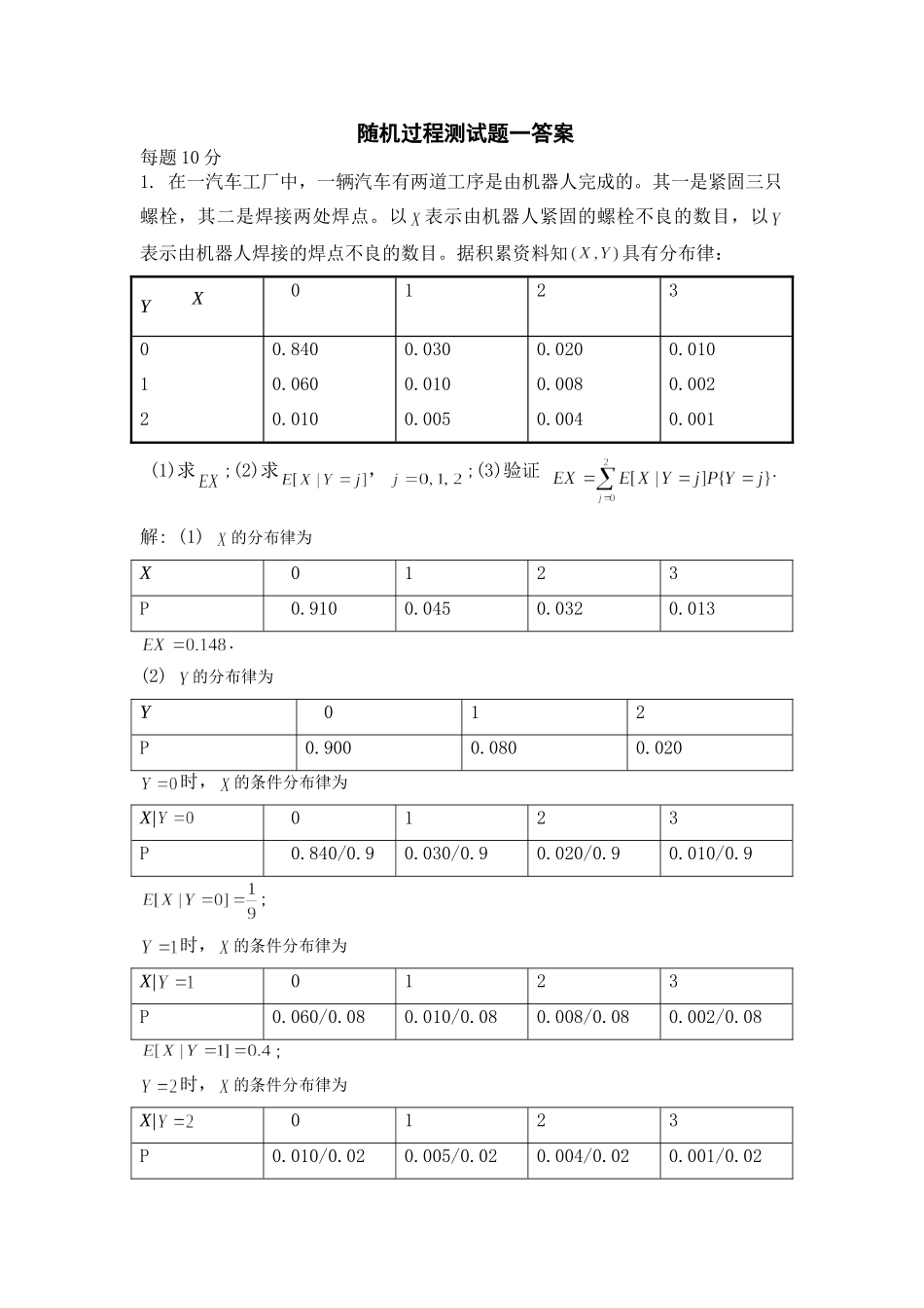 随机过程第一、二章测验题答案(2010)_第1页
