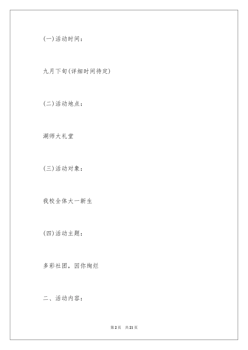 2024大学社团迎新晚会的策划书_第2页