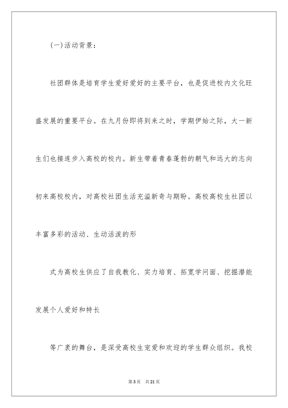 2024大学社团迎新晚会的策划书_第3页