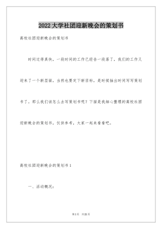 2024大学社团迎新晚会的策划书