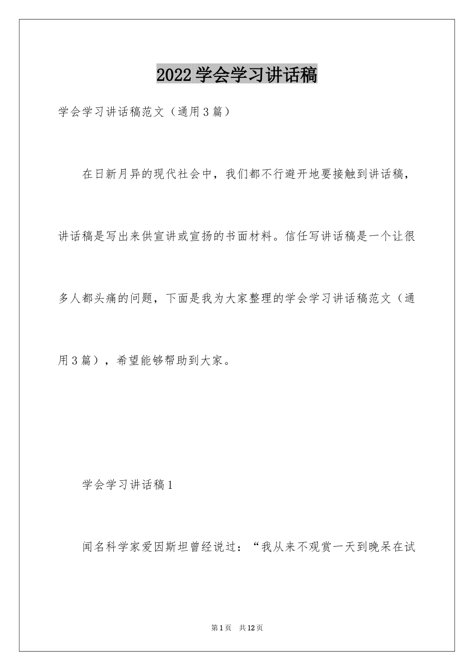 2024学会学习讲话稿_第1页